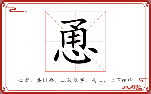 恿 恿