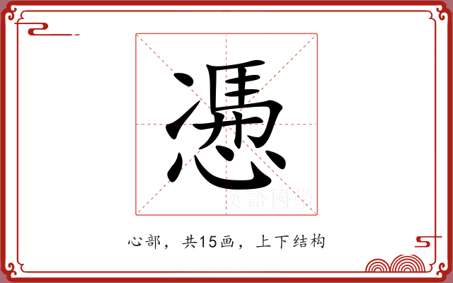 慿