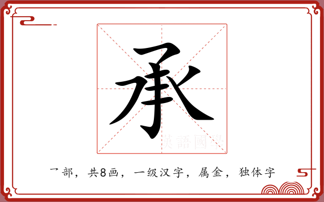 承 承