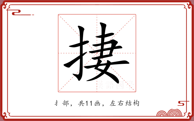 捿