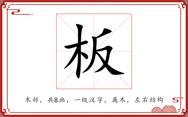 板 板