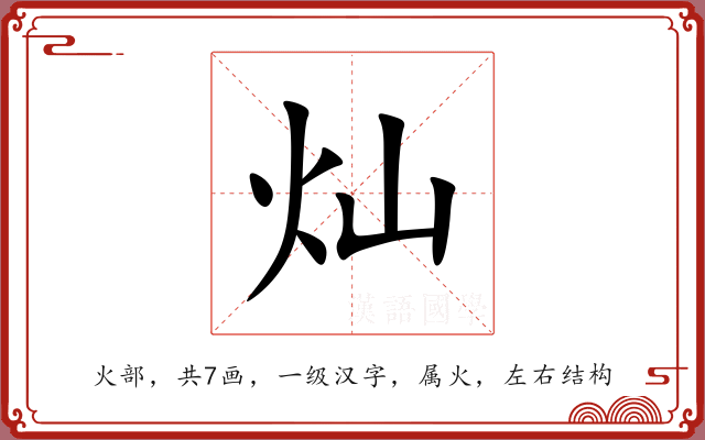 灿