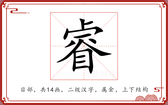 睿 睿