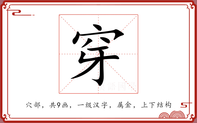穿 穿