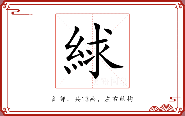 絿
