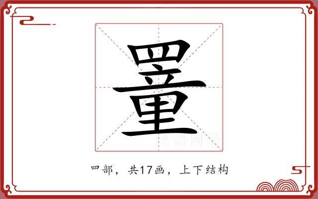 罿