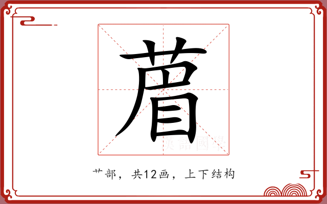 葿