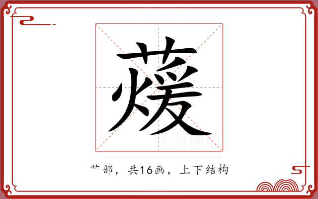 蕿
