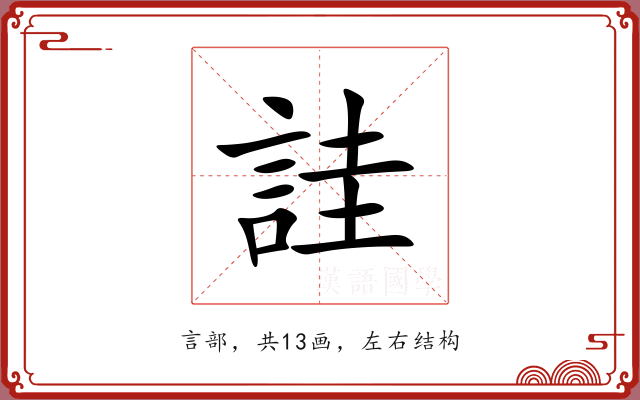 詿 詿