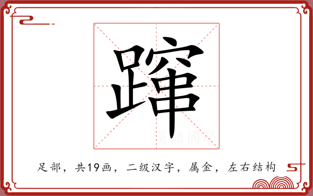 蹿
