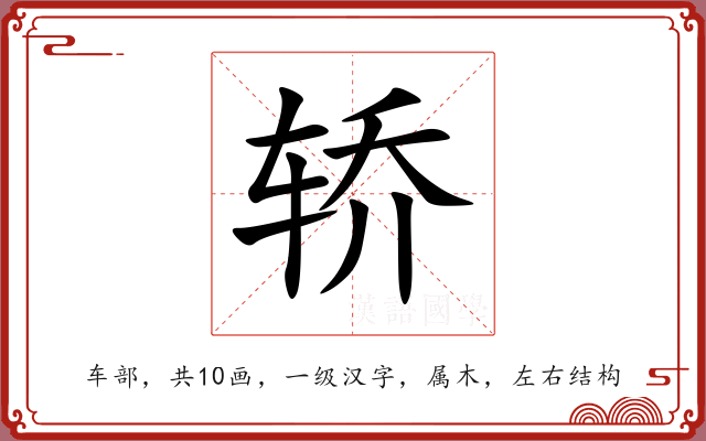 轿 轿