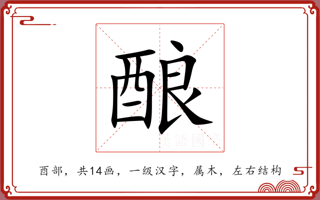 酿 酿