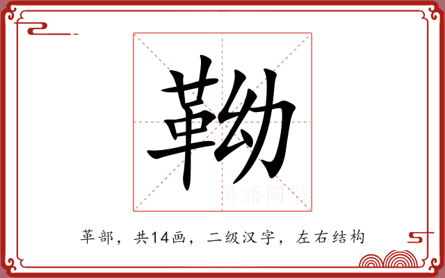 靿 靿