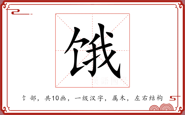 饿 饿