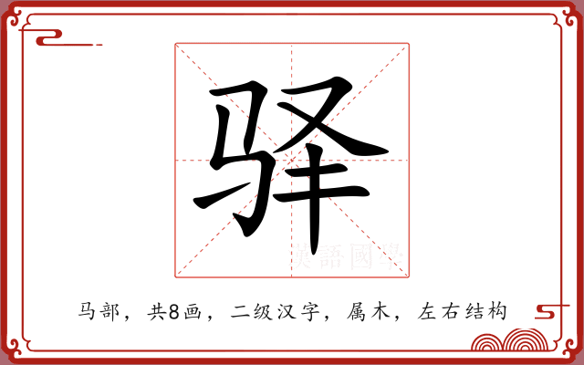 驿
