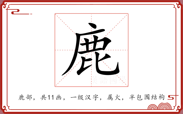 鹿 鹿