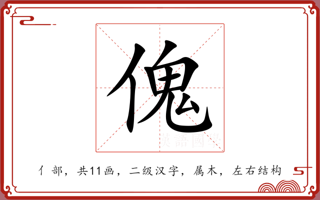 傀 傀