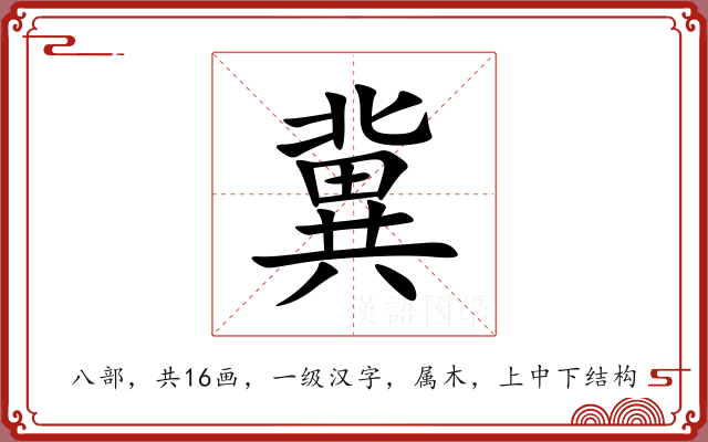 冀 冀