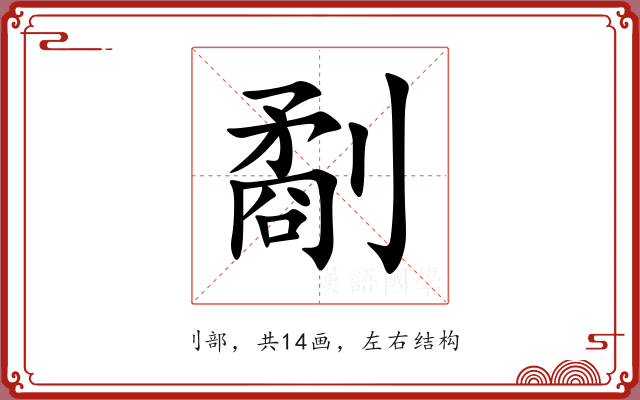 劀 劀