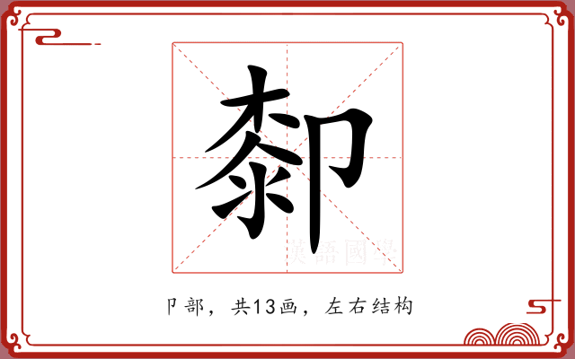 厀