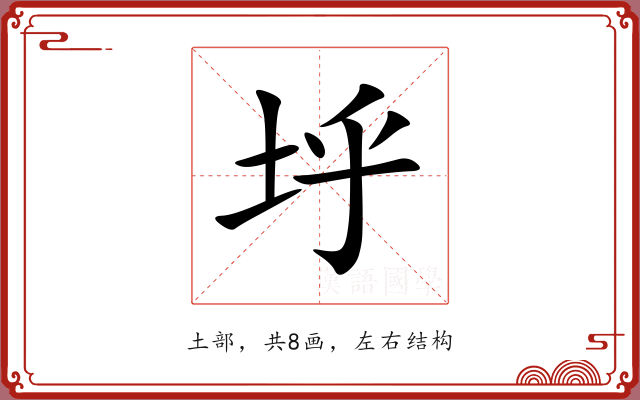 垀 垀