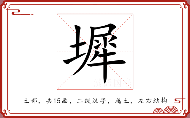 墀 墀