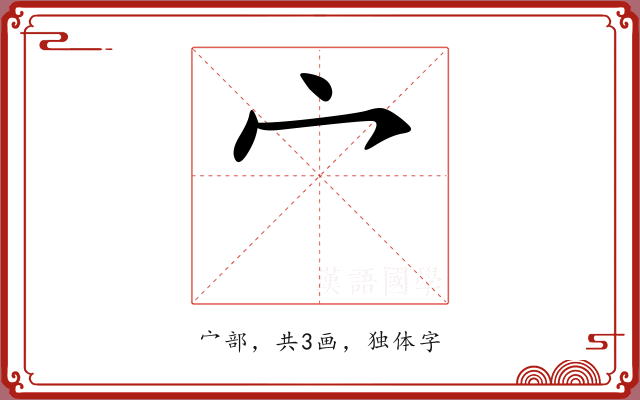宀 宀
