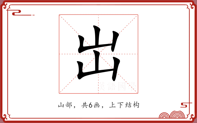岀