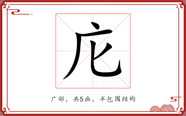 庀 庀