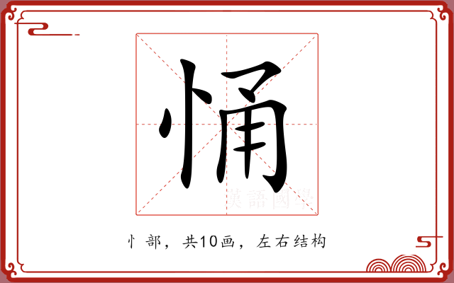 悀