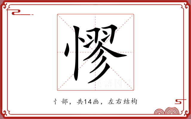 憀 憀