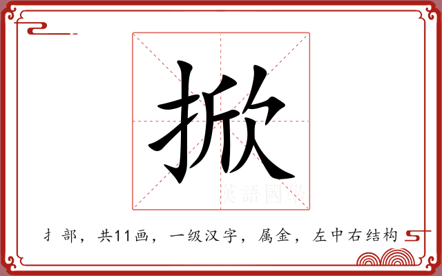 掀 掀