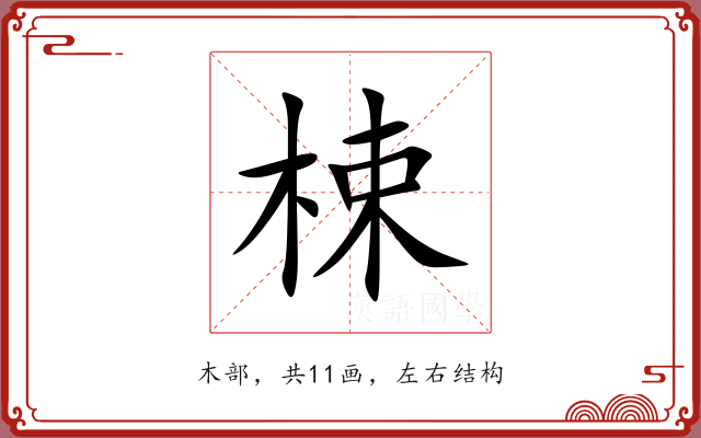 梀 梀