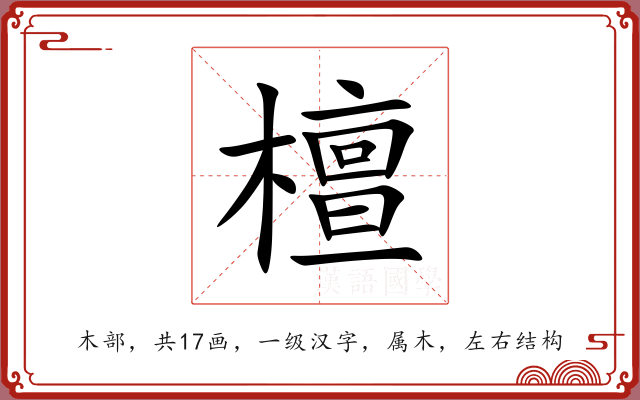 檀 檀