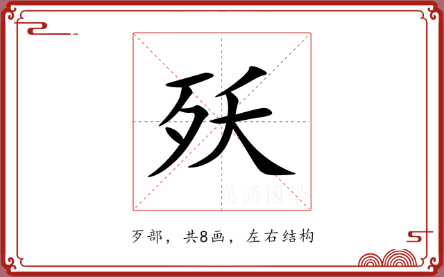 殀 殀