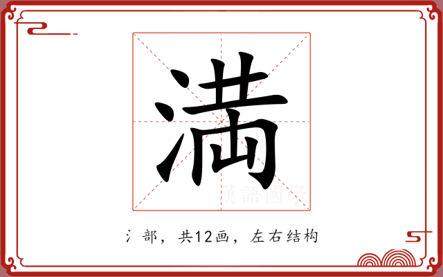 満