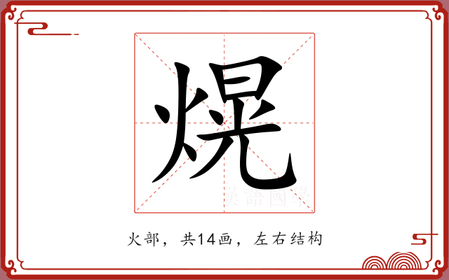 熀