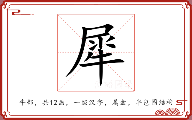 犀