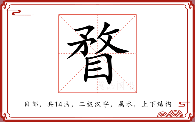 瞀 瞀