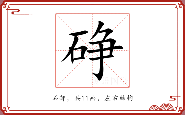 碀