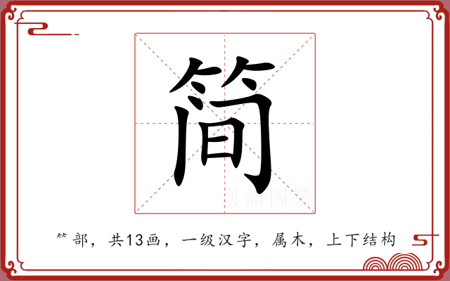 简 简