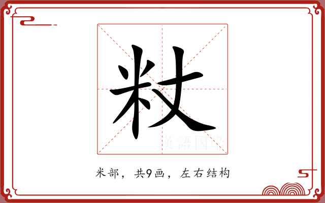 粀 粀