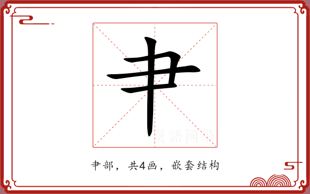 肀