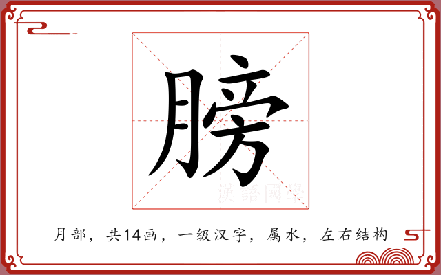 膀 膀