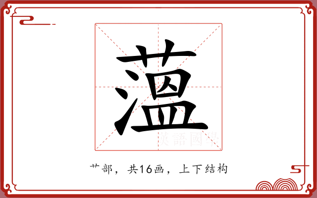薀 薀
