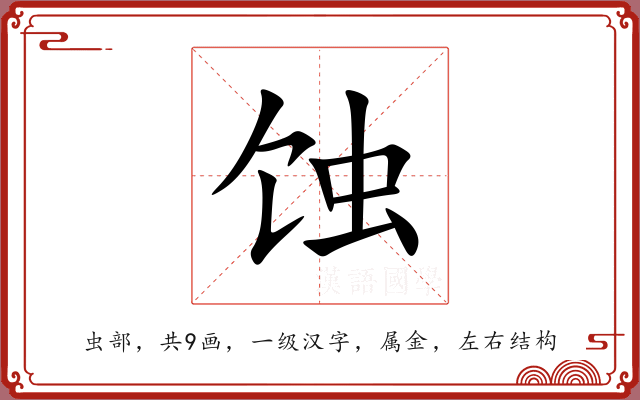 蚀 蚀