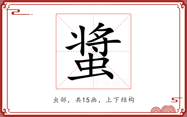 螀