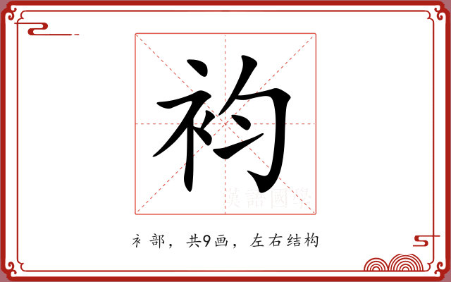 袀 袀