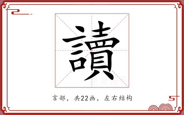 讀 讀