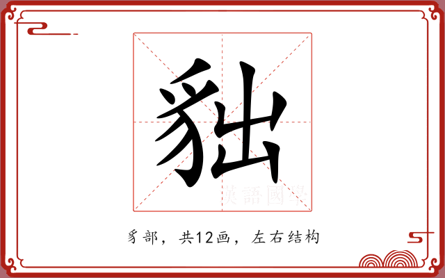 貀